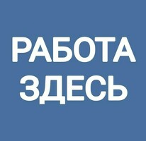 Работа или Подработка
