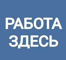 ПОДРАБОТКА