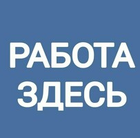 ПОДРАБОТКА