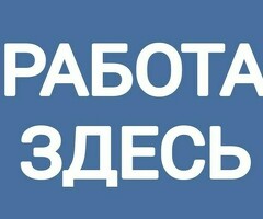 РАБОТА или ПОДРАБОТКА
