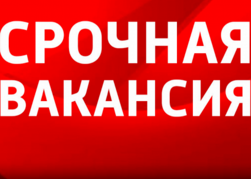 Требуется внимание. Внимание вакансия. Горячая вакансия. Срочно требуется. Срочно вакансия.