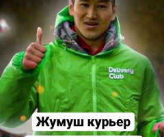 ПЕШИЕ, ВЕЛО, АВТО КУРЬЕРЫ ДЕЛИВЕРИ КЛАБ