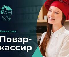 Повар-кассир