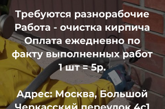 Требуются разнорабочие Работа - очистка кирпича