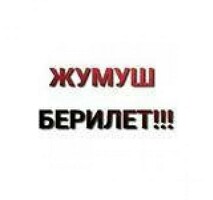 Работа или Подработка