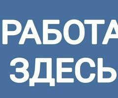 Работа или подработка
