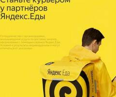 Курьерлер керек Яндекс Еда жана Яндекс Лавкага