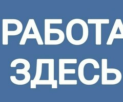 Работа или Подработка