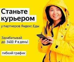 Ищем пеших курьеров, выплаты ежедневно, график свободный