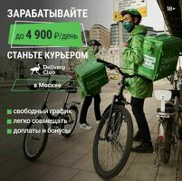 Курьер, график свободный, смена до 5000 рублей