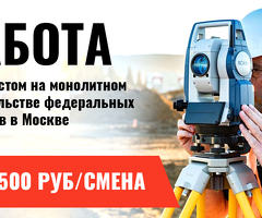 Работа геодезистом на монолитном строительстве федеральных объектов в Москве (5 мест)