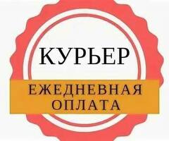 Пеший курьер . Ежедневные выплаты.