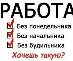 Устраивайся на работу или на подработку
График работы свободный