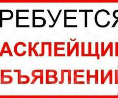 Расклейщик объявлений / Зп ежедневно / С опытом