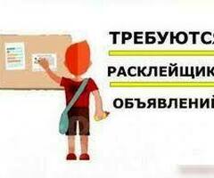 Расклейщик объявлений / Зп ежедневно / С опытом