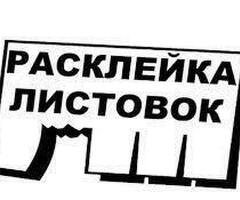 Расклейщик объявлений / Зп ежедневно / С опытом