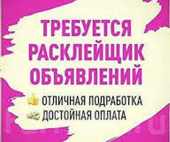 Расклейщик объявлений / Зп ежедневно / С опытом