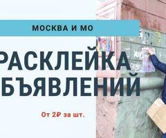 Расклейщик объявлений / Зп ежедневно / С опытом