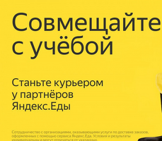 Курьер к партнёру сервиса Яндекс.Еда / Delivery Club