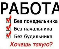 ПОДРАБОТКА!!!!!