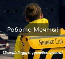 Курьер на доставку еды