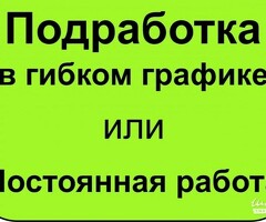 Работа подработка
Свободный график
Выплаты каждый день