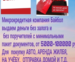 Микрокредит Байбол
