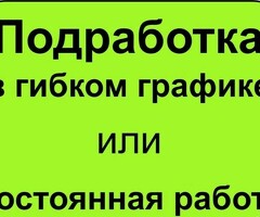 РАБОТА ПОДРАБОТКА