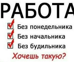 Работа курьером
Выплаты ежедневно