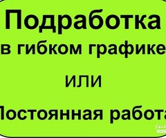 Срочно работа