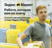 Кладовщик Яндекс Маркет