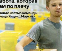 Кладовщик Яндекс Маркет