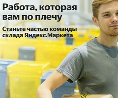 Кладовщик Яндекс Маркет