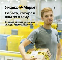 Кладовщик Яндекс.Маркета