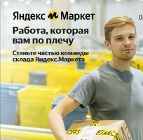 Кладовщик Яндекс Маркет