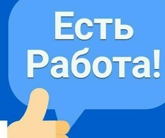 Курьер
Работа или Подработка
Выплаты каждый день