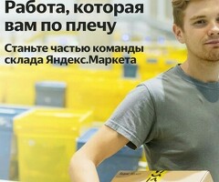 Кладовщик Яндекс Маркет
