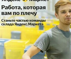 Кладовщик Яндекс Маркет