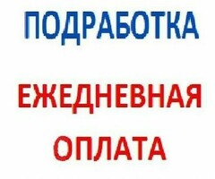 Подработка