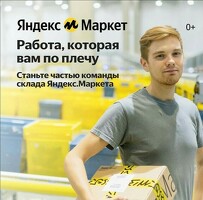 Кладовщик Яндекс Маркет
