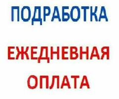 ПОДРАБОТКА