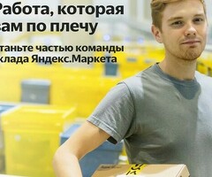 Кладовщик Яндекс Маркет