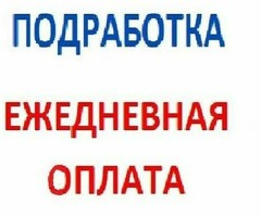 ПОДРАБОТКА