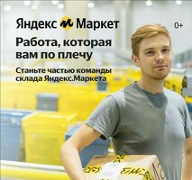 Кладовщик Яндекс Маркет