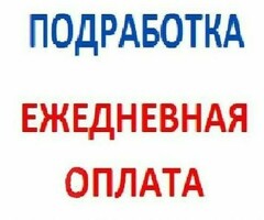 ПОДРАБОТКА