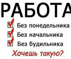 Работа курьером
Свободный график
Выплаты ежедневно