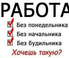 Курьер Работа или Подработка