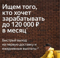 Курьер Яндекс Еда