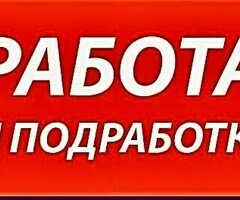 ПОДРАБОТКА
