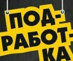 ПОДРАБОТКА ДЛЯ МУЖЧИН